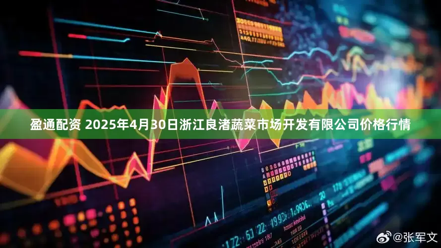 盈通配资 2025年4月30日浙江良渚蔬菜市场开发有限公司价格行情