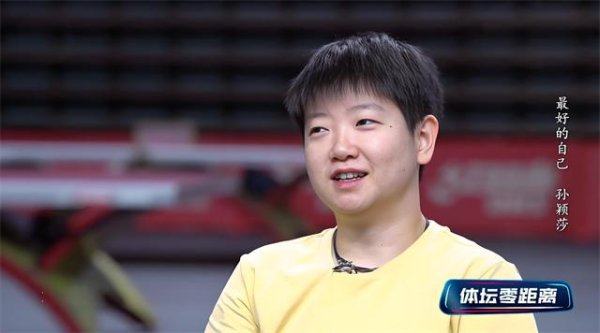 鼎际之家 央视犀利提问！被问是否和王曼昱配奥运女双，孙颖莎的回复很模糊