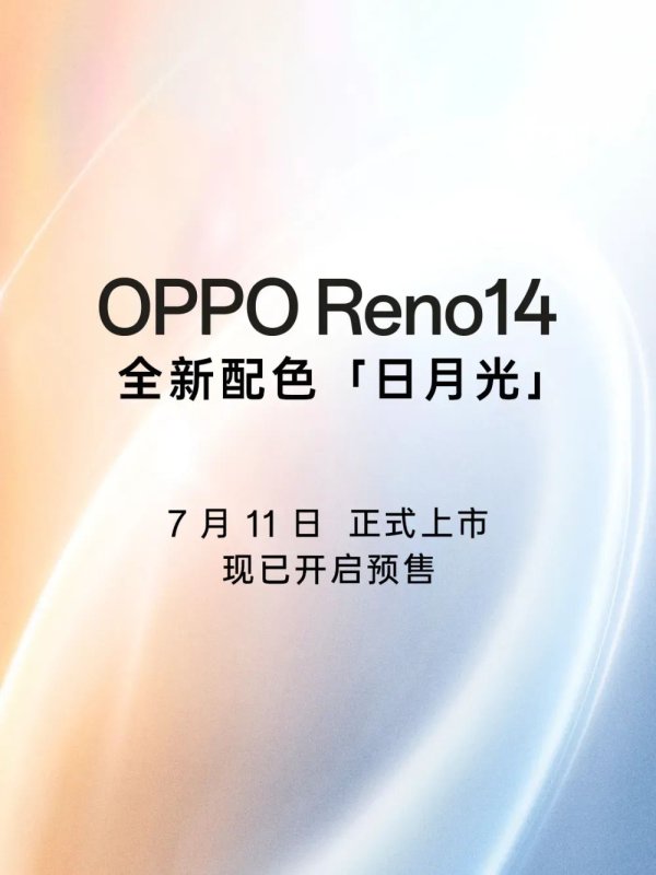 财牛股配 OPPO Reno14日月光新配色，OPPO首台温感变色手机