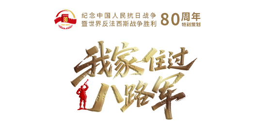 京海配资 我家住过八路军③｜家里来了神秘客人_大皖新闻 | 安徽网